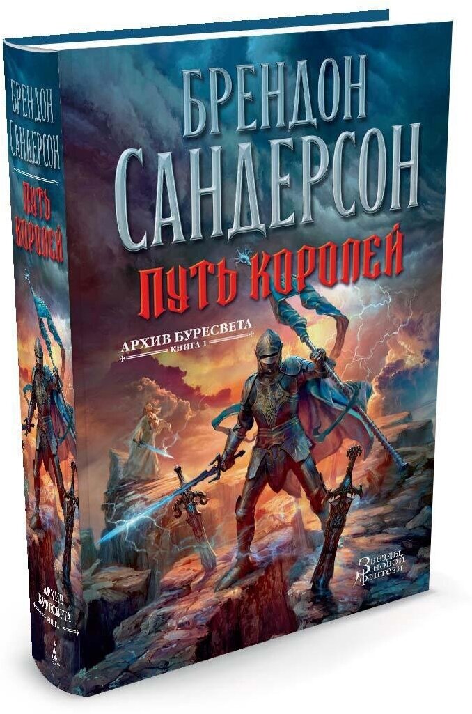 Книга Архив Буресвета. Книга 1. Путь королей