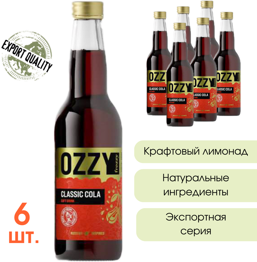 Лимонад крафтовый Классическая Кола OZZY frozzy Export Classic Cola, стекло 330 мл. 6 шт. - фотография № 1