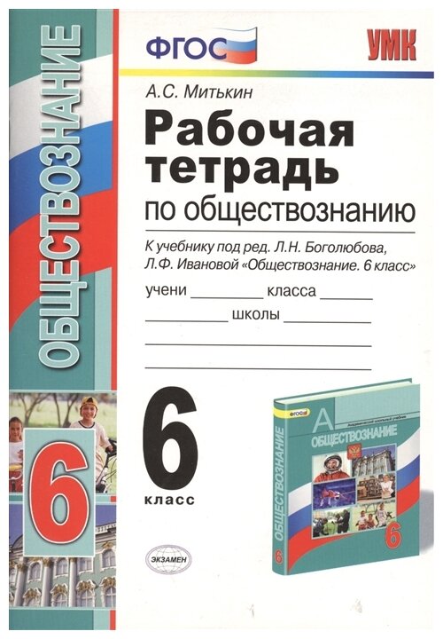 Митькин А.С. "Рабочая тетрадь по обществознанию 6 класс"