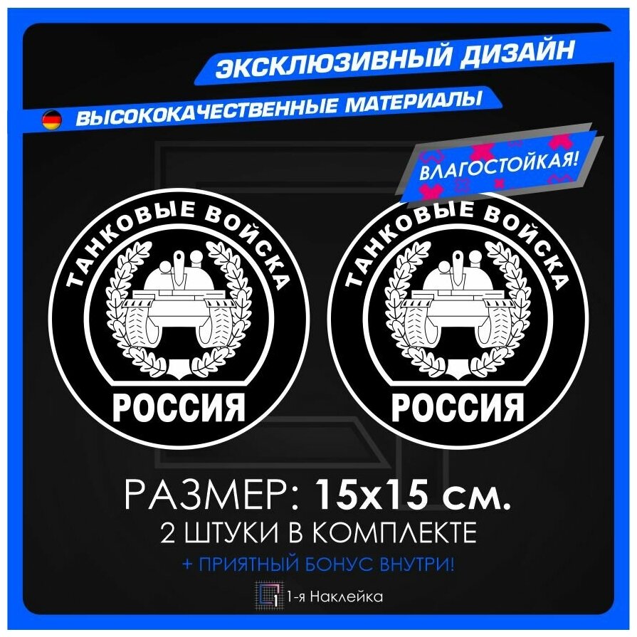 Наклейки на авто для военных на стекло авто Танковые войска Россия 15х15см 2шт