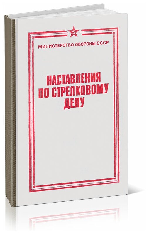 Наставления по стрелковому делу - ЦентрМаг