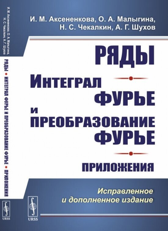 Ряды. Интеграл Фурье и преобразование Фурье. Приложения.