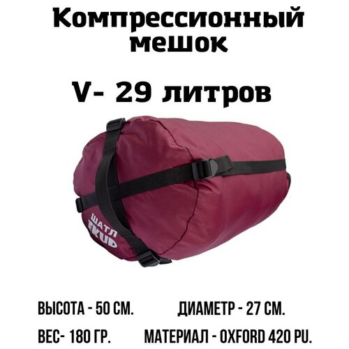 Компрессионный мешок EKUD, 29 литров (Бордовый)