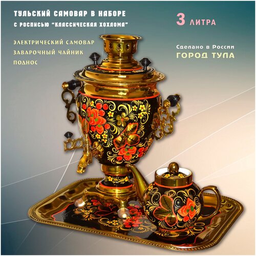 Тульский самовар в наборе с росписью 