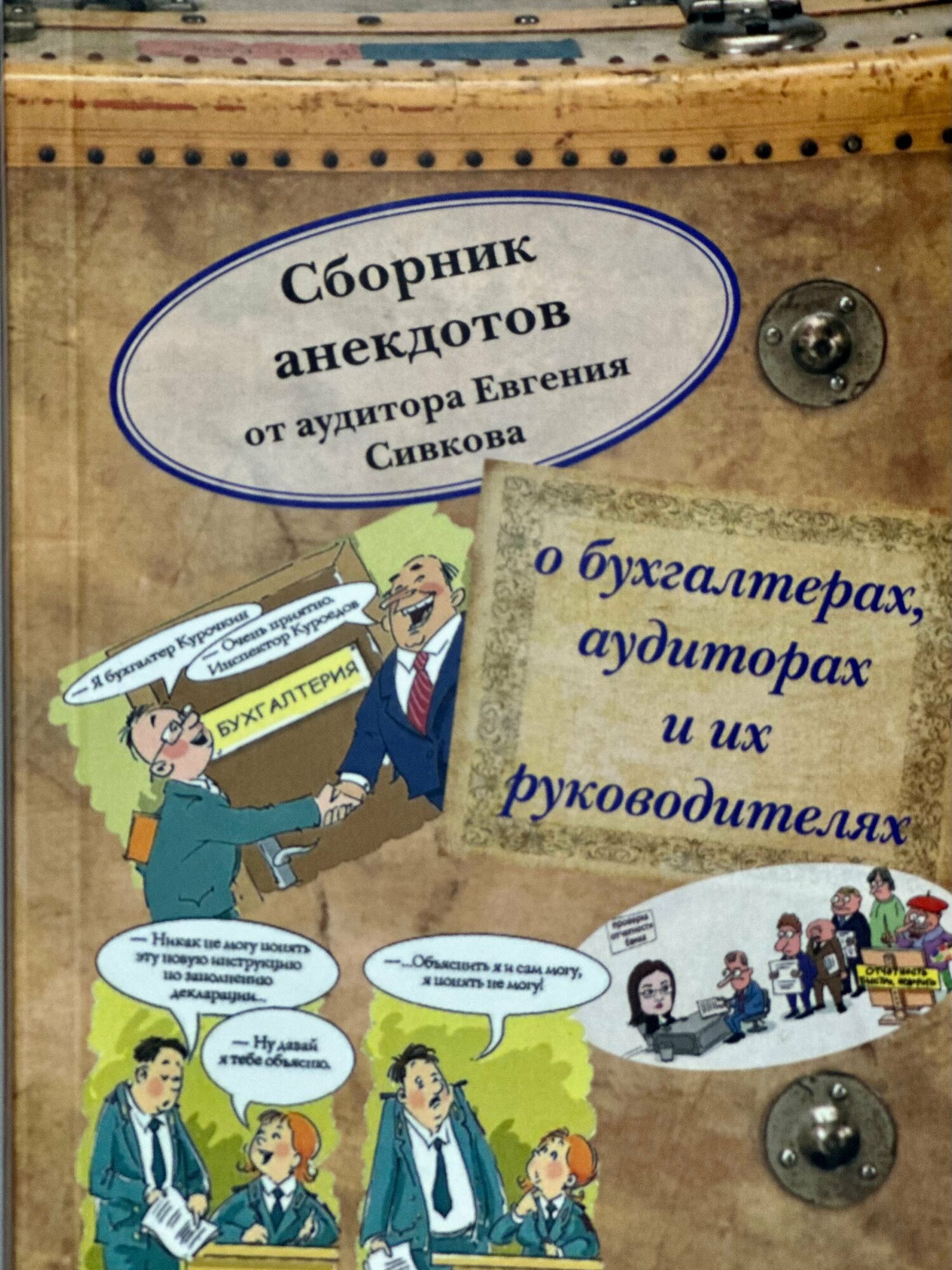 Сборник анекдотов от аудитора Евгения Сивкова о бухгалтерах, аудиторах и их руководителях