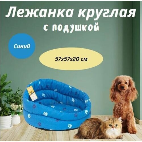 Лежанка круглая стёганая с подушкой Моськи-Авоськи, 57х57х20 см, цвет синий