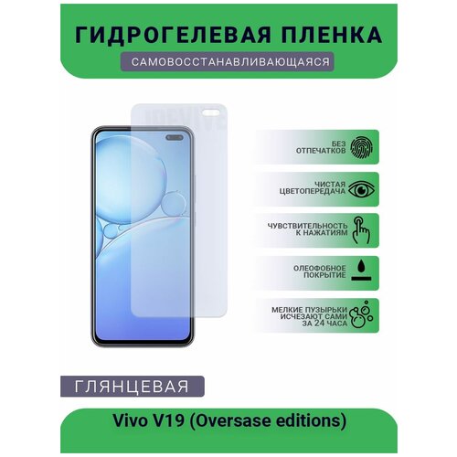 Гидрогелевая защитная пленка для телефона Vivo V19 (Oversase editions), глянцевая гидрогелевая защитная пленка для телефона vivo v19 oversase editions матовая противоударная гибкое стекло на дисплей