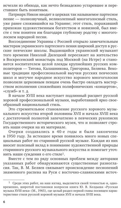 История музыки. Русская хоровая музыка XVII – начала XVIII веков 2-е изд. Учебное пособие для СПО - фото №9