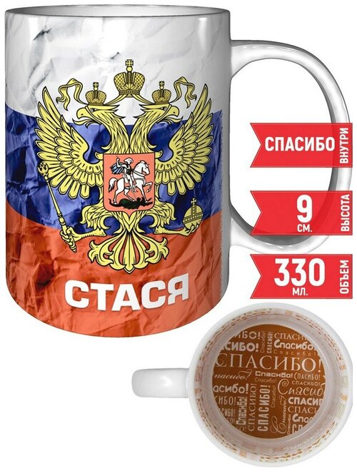 Кружка Стася - Герб и Флаг России - рисунок спасибо.