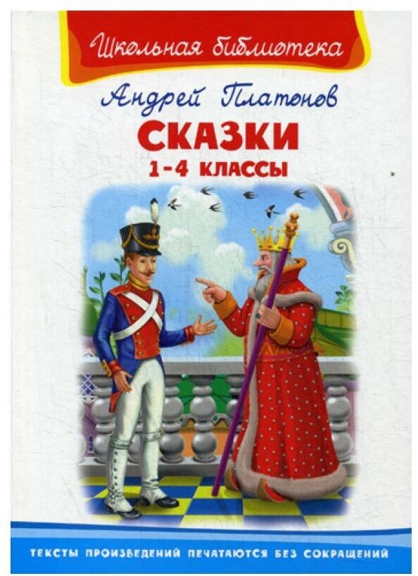 Платонов Андрей Платонович "Сказки. 1-4 классы"