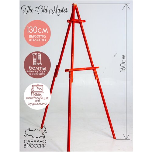 Мольберт тренога 160 см, окрашен в цвет слоновой кости