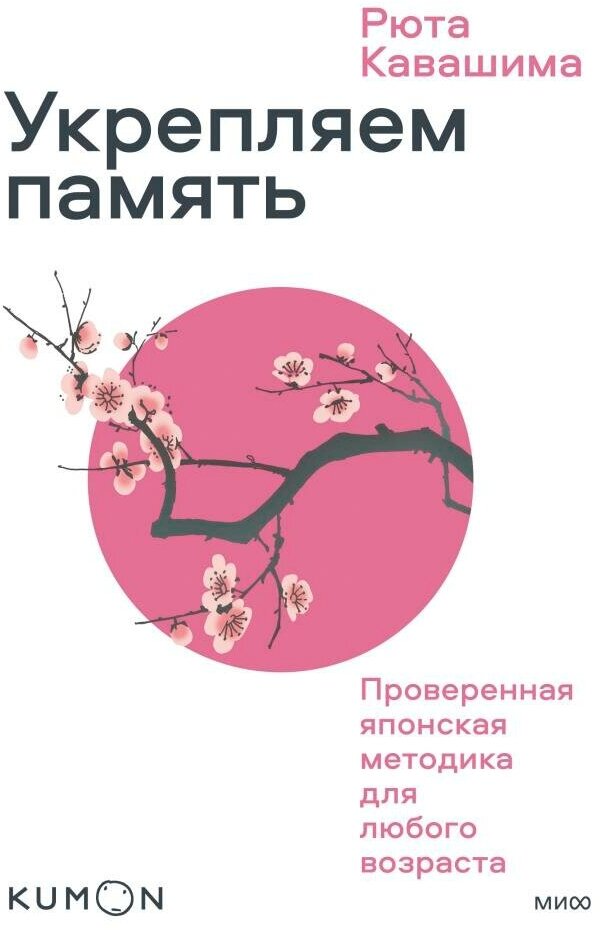 Укрепляем память. Проверенная японская методика для любого возраста (Кавашима Р.)