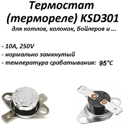 Термостат биметаллический KSD301 нормально замкнутый (NC) 95°С