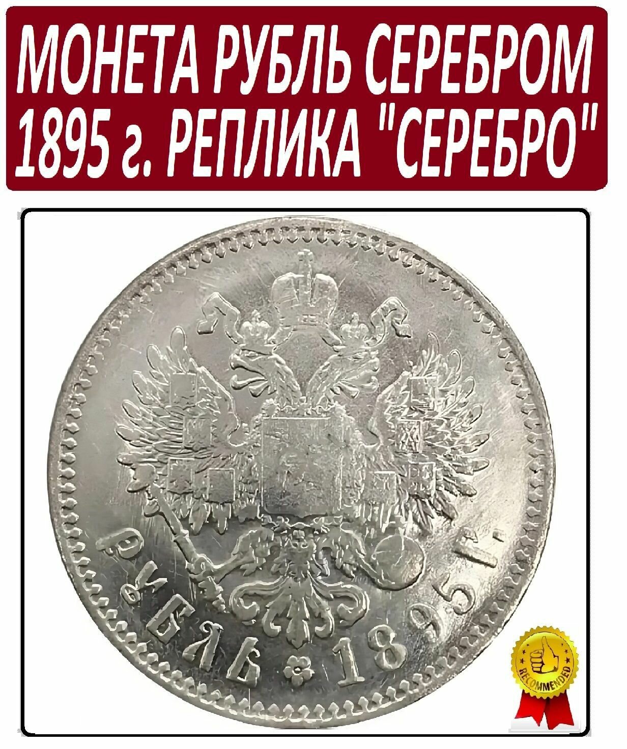 Монета 1 рубль серебром 1895 года, Николай 2 из чистаго серебра