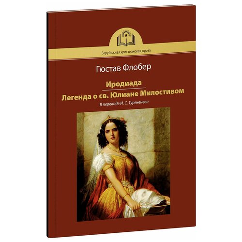 Гюстав Флобер "Иродиада. Легенда о святом Юлиане Милостивом. Гюстав Флобер. В переводе И. С. Тургенева"