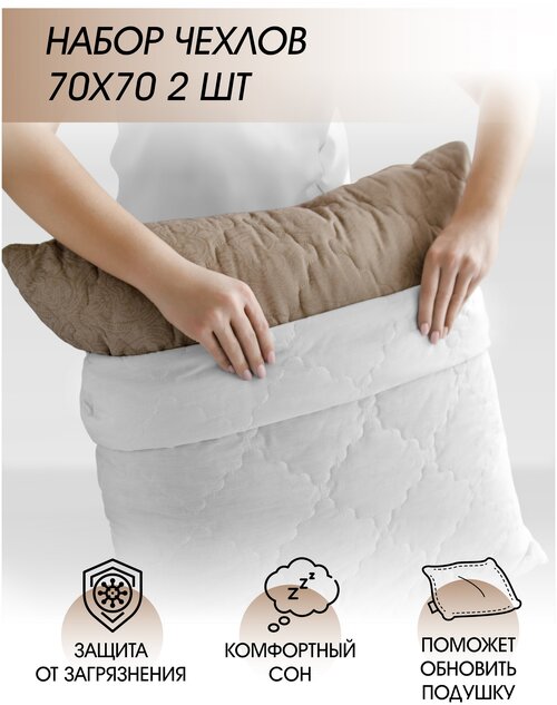 Набор чехлов для подушки на молнии Самойловский текстиль 70 х 70 см (2шт)