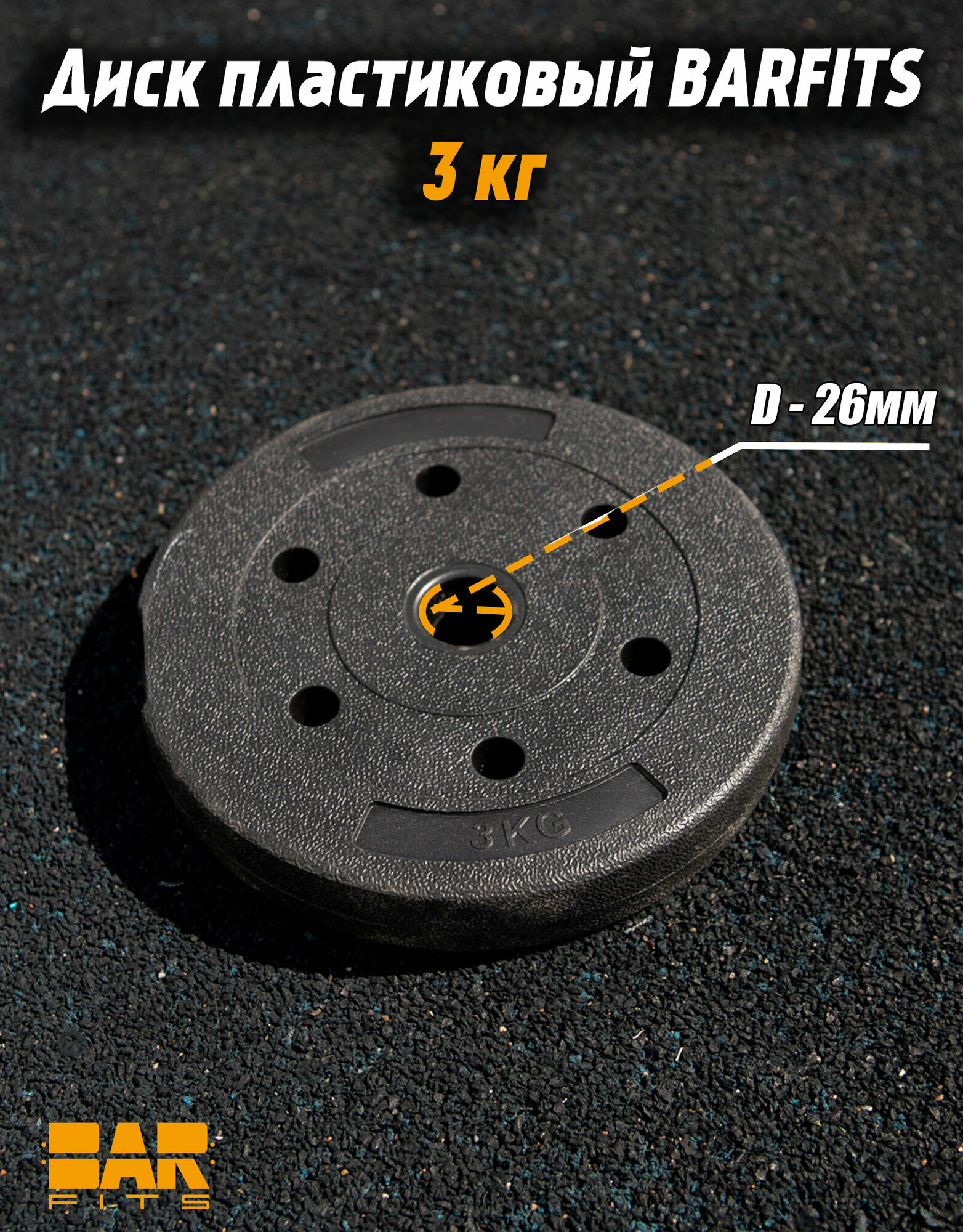 Диск пластиковый 3кг D26