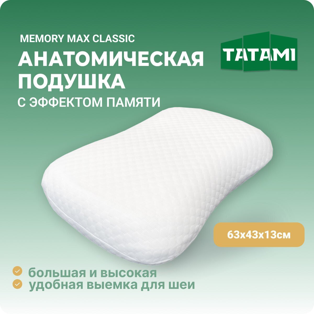 Анатомическая подушка для сна с эффектом памяти средней жесткости Tatami Memory Max Classic 43x63 см высота 13 см для взрослых