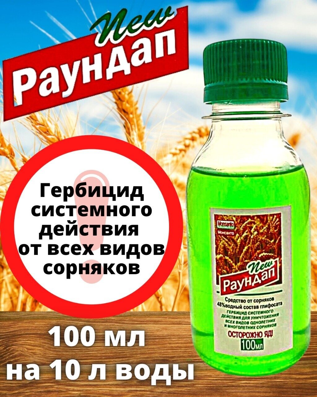 Раундап 100 мл. Монсанто / от сорняков