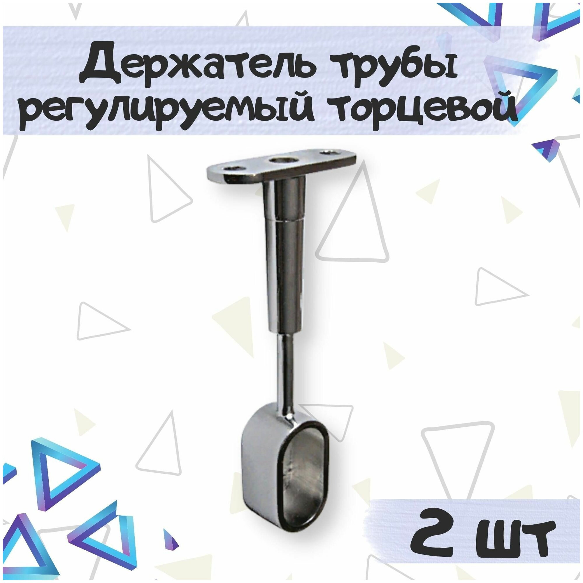 Держатель овальной трубы регулируемый торцевой цвет - хром гальваника 2 шт.