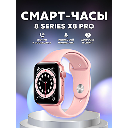 Умные часы X8 PRO Smart Watch 45MM, iOS, Android, Магнитная зарядка, Bluetooth звонки, Уведомления, Мониторинг, Розовый умные часы x8 pro smart watch 45mm ios android магнитная зарядка bluetooth звонки уведомления мониторинг розовый