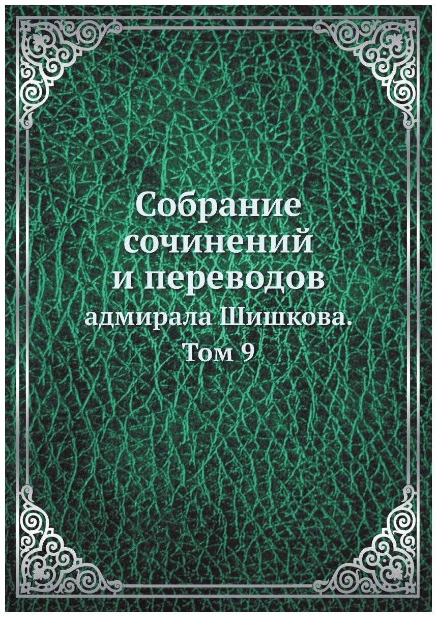 Собрание сочинений и переводов. адмирала Шишкова. Том 9