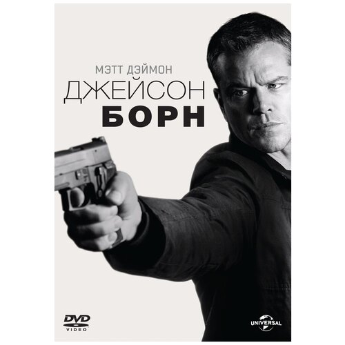 Джейсон Борн DVD-video (DVD-box)