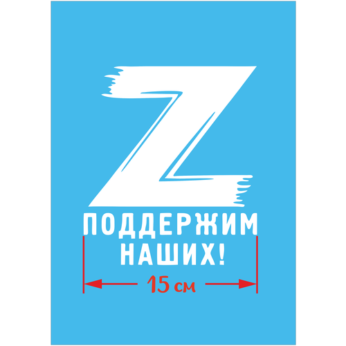 Наклейка на авто Z поддержим наших. Наклейка на стекло автомобиля без фона. Знак Z. Патриотическая наклейка