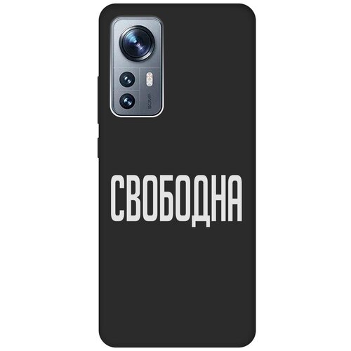 Матовый Soft Touch силиконовый чехол на Xiaomi 12, 12X, Сяоми 12, 12Х с 3D принтом Free W черный матовый soft touch силиконовый чехол на xiaomi 12 12x сяоми 12 12х с 3d принтом chaos w черный