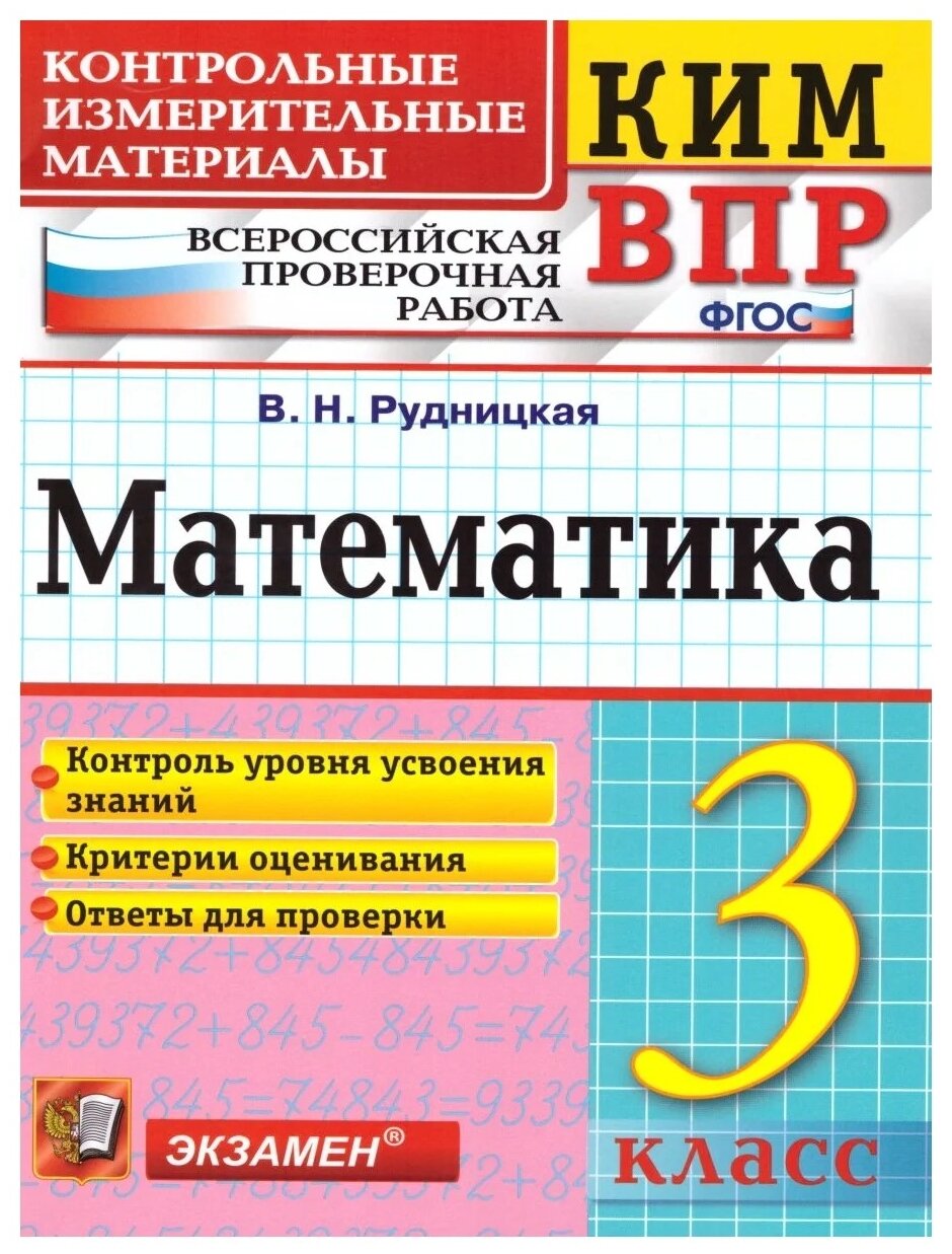 Рудницкая В. Н. "КИМ-ВПР. 3 класс. Математика. ФГОС"