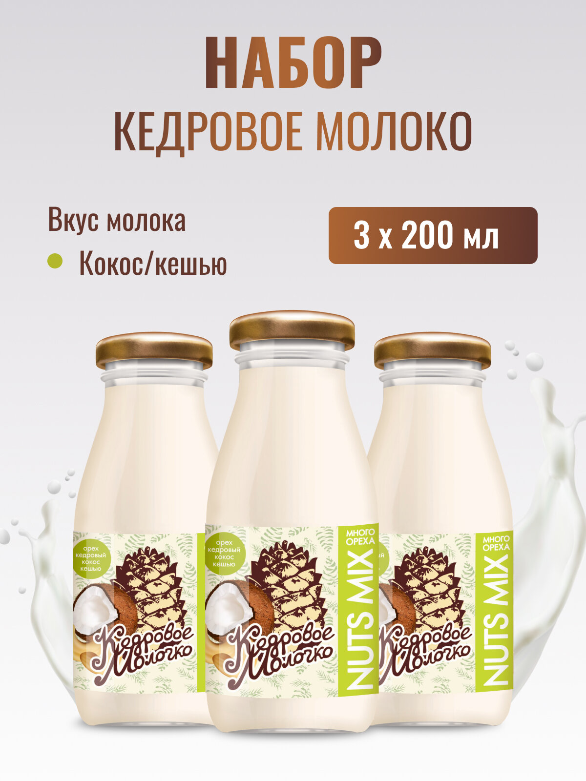 Кедровое молоко Кокос с кешью набор 3 шт