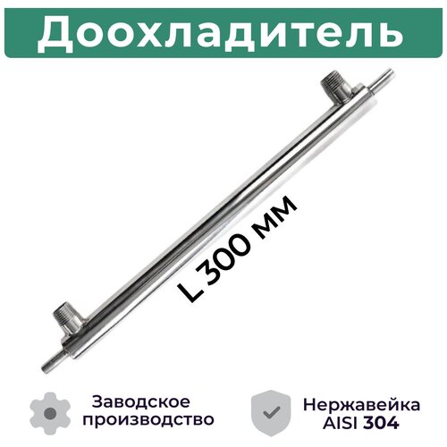 Доохладитель для самогонного аппарата (вход 8, выход 8 мм, вода 1/2 ) Дополнительный холодильник из нержавеющей стали