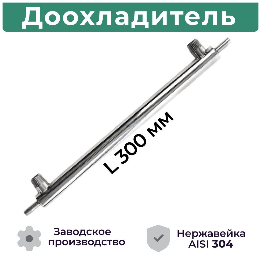 Доохладитель для самогонного аппарата (вход 8, выход 8 мм, вода 1/2 ) Дополнительный холодильник из нержавеющей стали