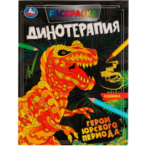 Раскраска умка Антистрессовая терапия. Динотерапия. Герои Юрского периода Арт. 324682