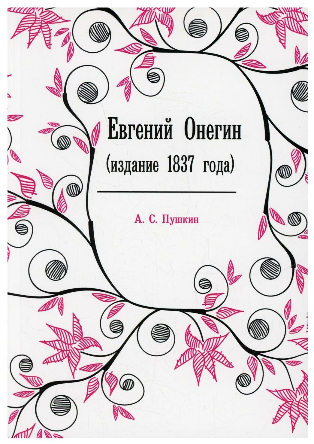 Евгений Онегин (Пушкин Александр Сергеевич) - фото №1