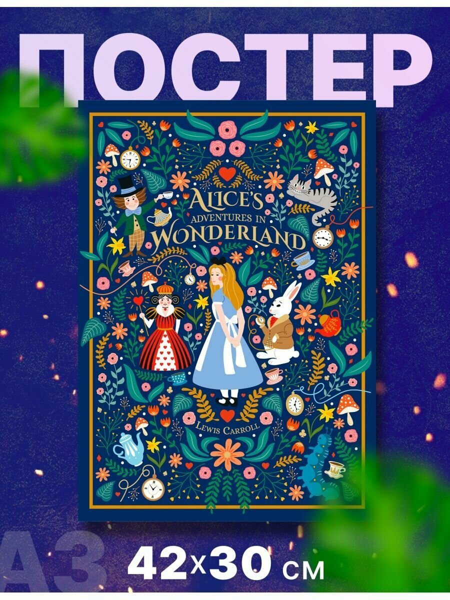 Постер плакат "Алиса в Стране чудес" А3,42х30см