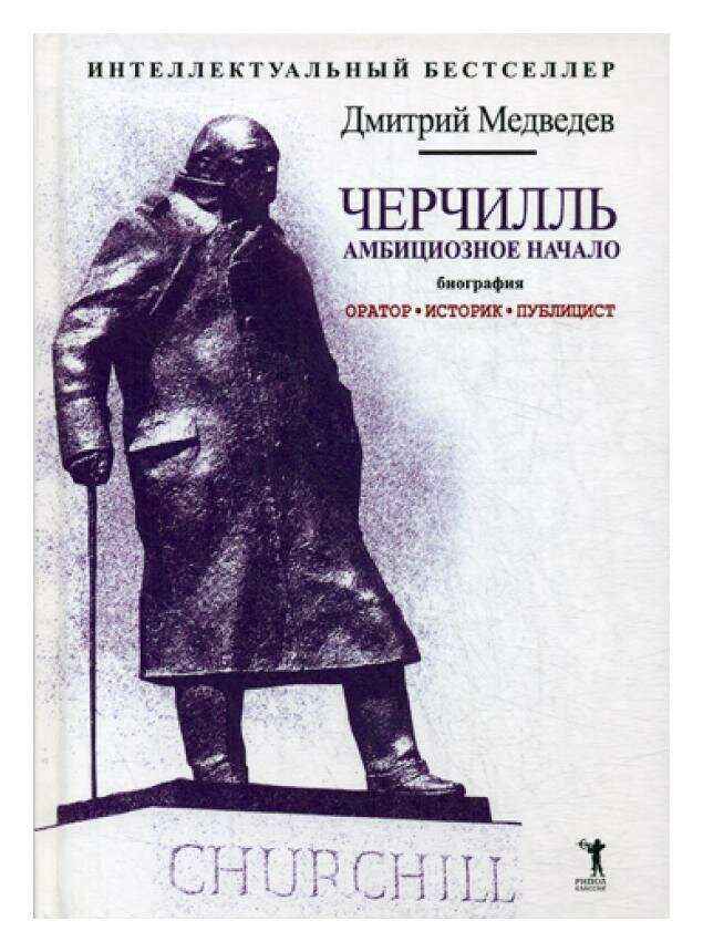 Черчилль. Биография. Оратор. Историк. Публицист. Амбициозное начало 1874-1929 - фото №2