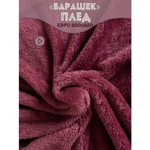 Плед 200х220 см евро