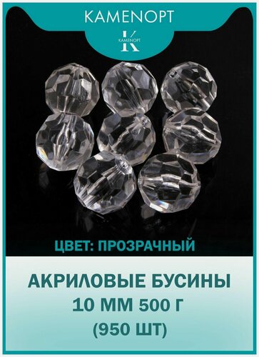 Изображение товара Бусины Акрил граненые 10 мм, цвет: Прозрачные, уп/500 гр (950 шт), набор бусин для плетения сумок и рукоделия