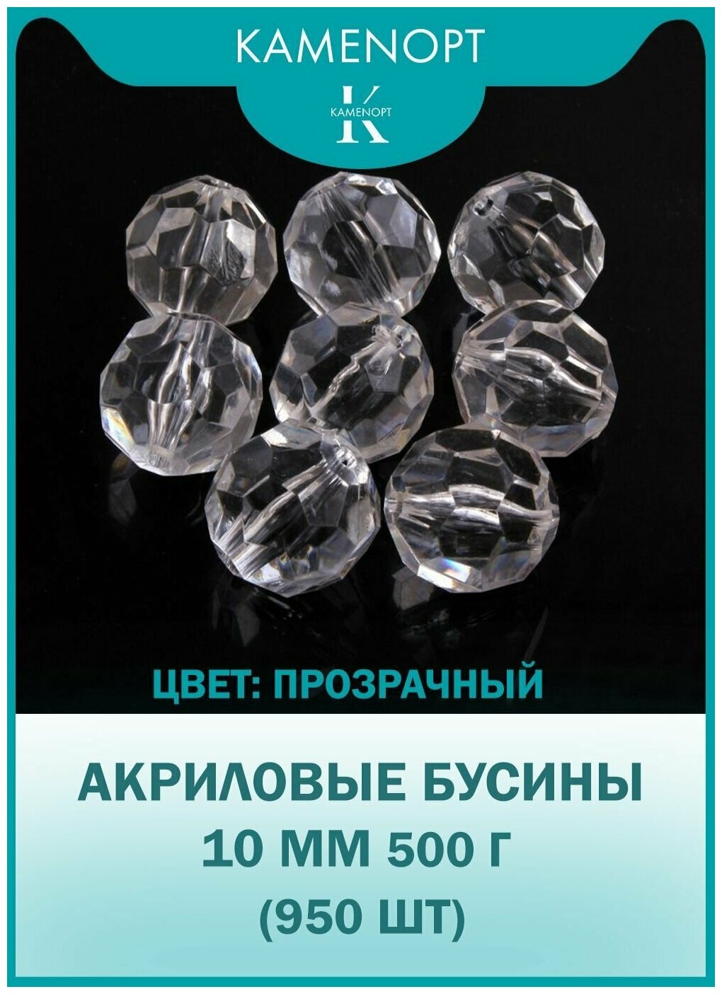 Бусины Акрил граненые 10 мм, цвет: Прозрачные, уп/500 гр (950 шт), набор бусин для плетения сумок и рукоделия