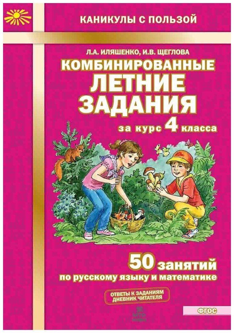 Иляшенко 4 класс Комбинированные летние задания за курс 4 класса 50 занятий по русскому языку и математике