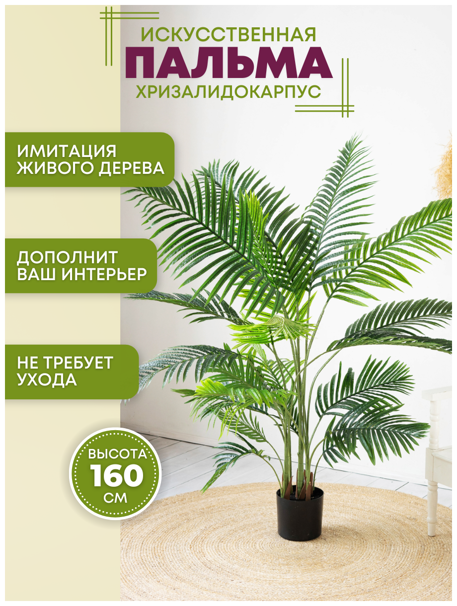 Искусственное растение дерево Пальма Хризалидокарпус в кашпо, Магазин искусственных цветов №1, высота 160 см.