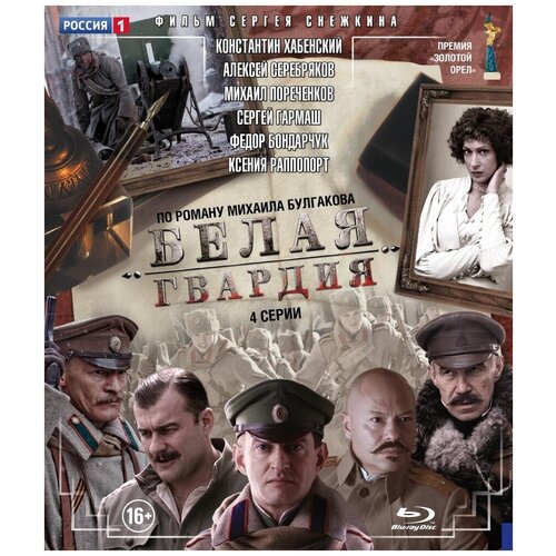 Белая гвардия. Полная версия. 4 серии (Blu-ray)