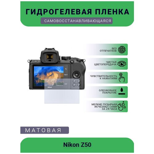 Защитная матовая гидрогелевая плёнка на камеру Nikon Z50