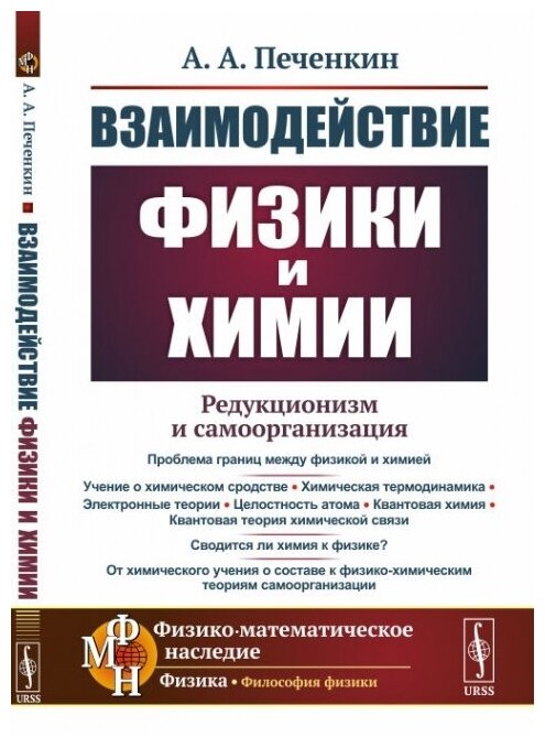 Взаимодействие физики и химии редукционизм и самоорганизация - фото №2