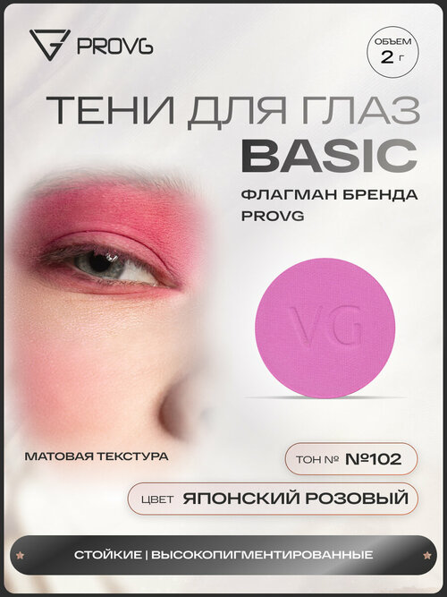 Пигмент-тени для глаз Basic