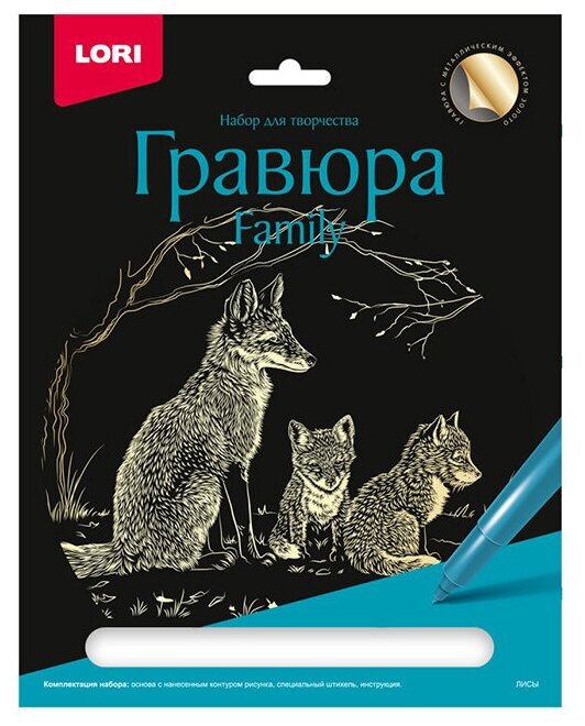 Набор для творчества Гравюра Family большая с эффектом золота "Лисы" Гр-642 Lori 977-223