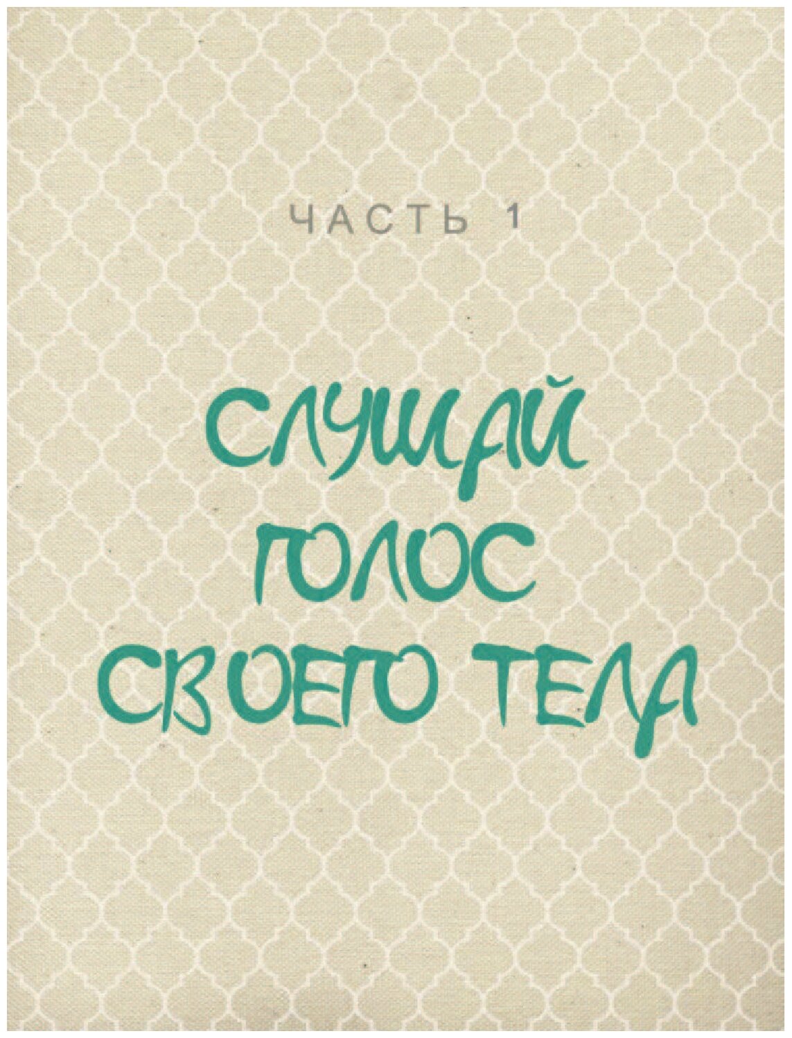 Просто быть счастливой. Измени себя, не изменяя себе - фото №5