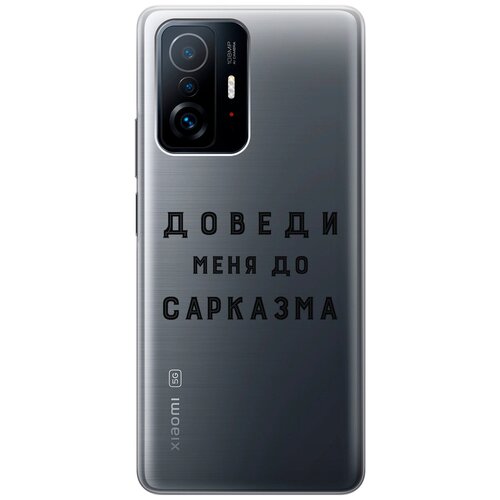 Силиконовый чехол с принтом Sarcasm для Xiaomi 11T / 11T Pro / Сяоми 11Т / 11Т Про силиконовый чехол на xiaomi 11t 11t pro сяоми 11т 11т про с принтом лиса на древе