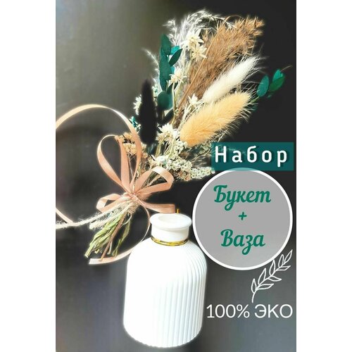 Букет из сухоцветов + Ваза 